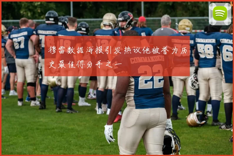 穆雷数据海报引发热议他被誉为历史最佳得分手之一