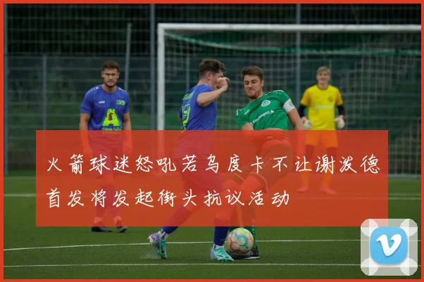 火箭球迷怒吼若乌度卡不让谢泼德首发将发起街头抗议活动