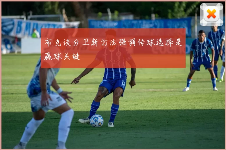 布克谈分卫新打法强调传球选择是赢球关键